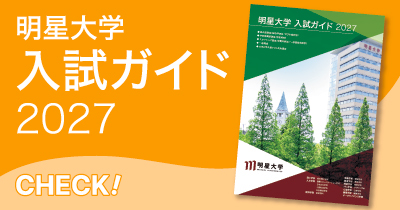 明星大学 入試ガイド2026