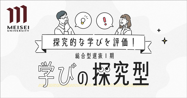 学びの探究入試