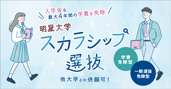 併願制スカラシップ選抜