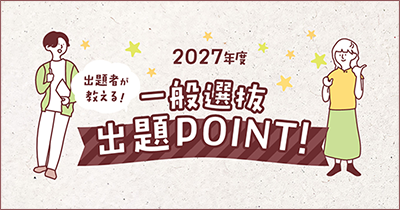 2026年度　一般選抜出題POINT!