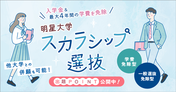 併願制スカラシップ選抜