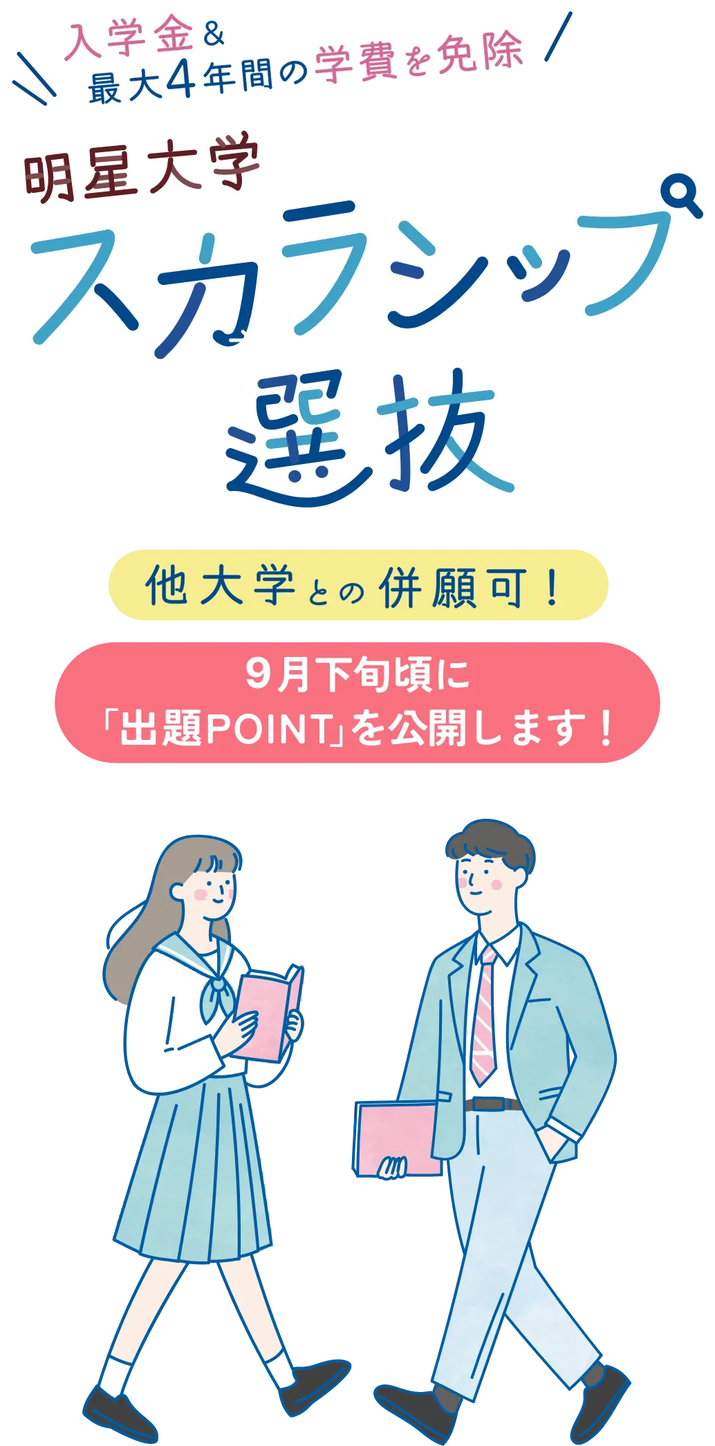 併願制 スカラシップ選抜 学費免除型 一般選抜免除型