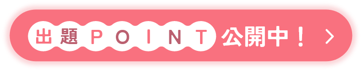 出題POINT公開中！