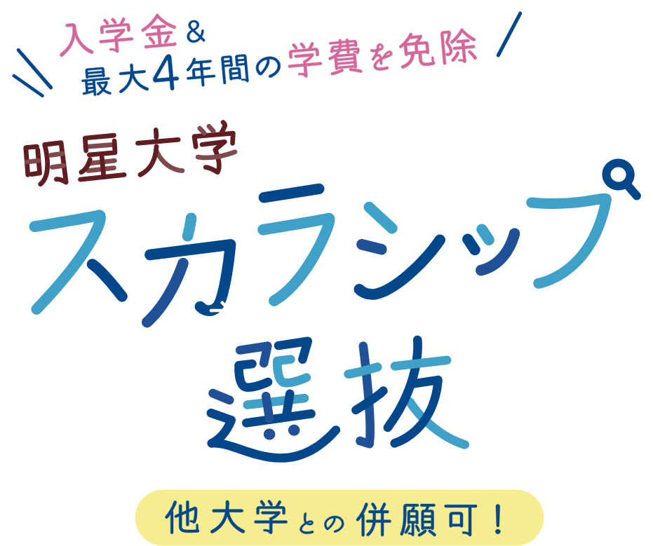 併願制 スカラシップ選抜 学費免除型 一般選抜免除型