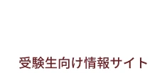 明星大学　受験生向け情報サイト
