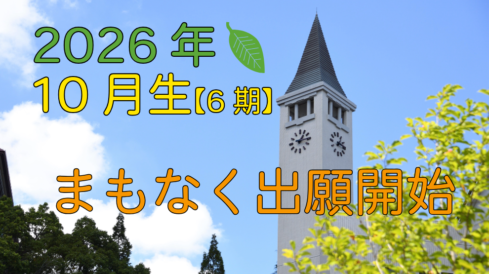 明星大学通信教育課程