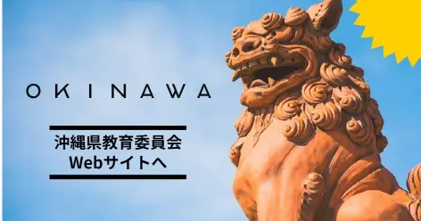 沖縄県教育委員会