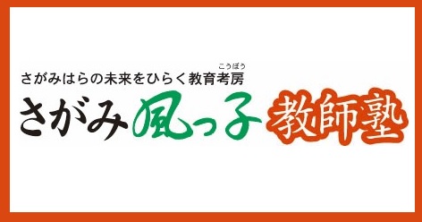 さがみ風っ子教師塾