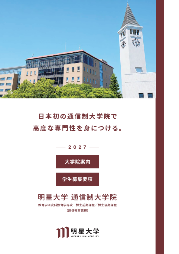 インターネット出願・資料請求 | 明星大学通信教育課程