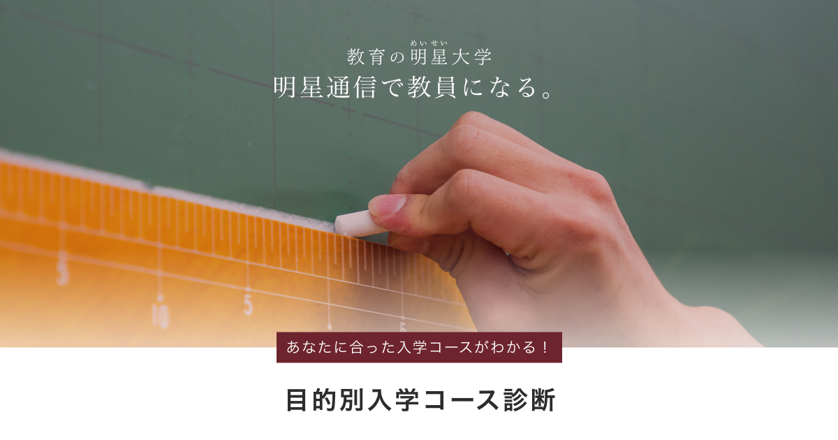 明星大学診断ページ | 明星大学