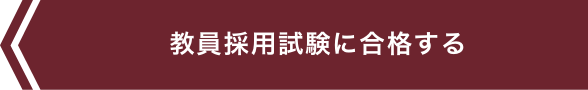 教員採用試験に合格する