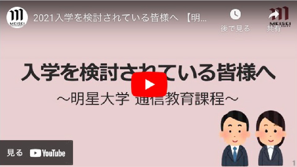 動画で知る「通信教育課程」