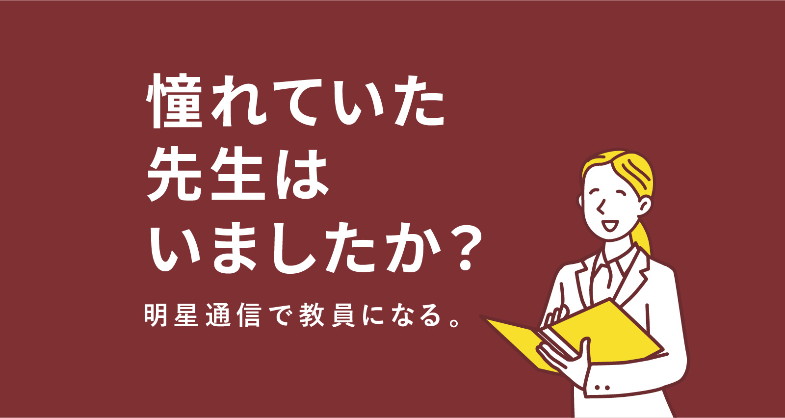 明星通信で教員になる。教育の明星大学