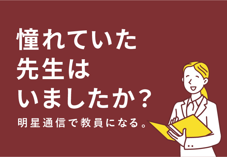 明星通信で教員になる。教育の明星大学