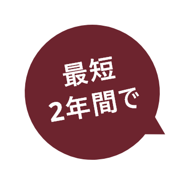 最短2年間で