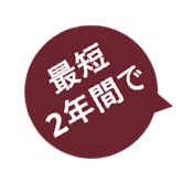 最短2年間で