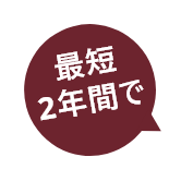 最短2年間で