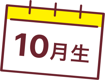 10月生