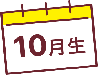 10月生