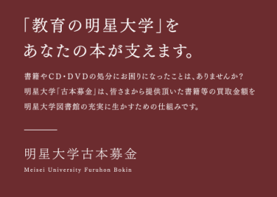 「教育の明星大学」をあなたの本が支えます。