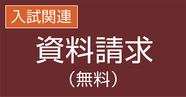 入試関連資料請求