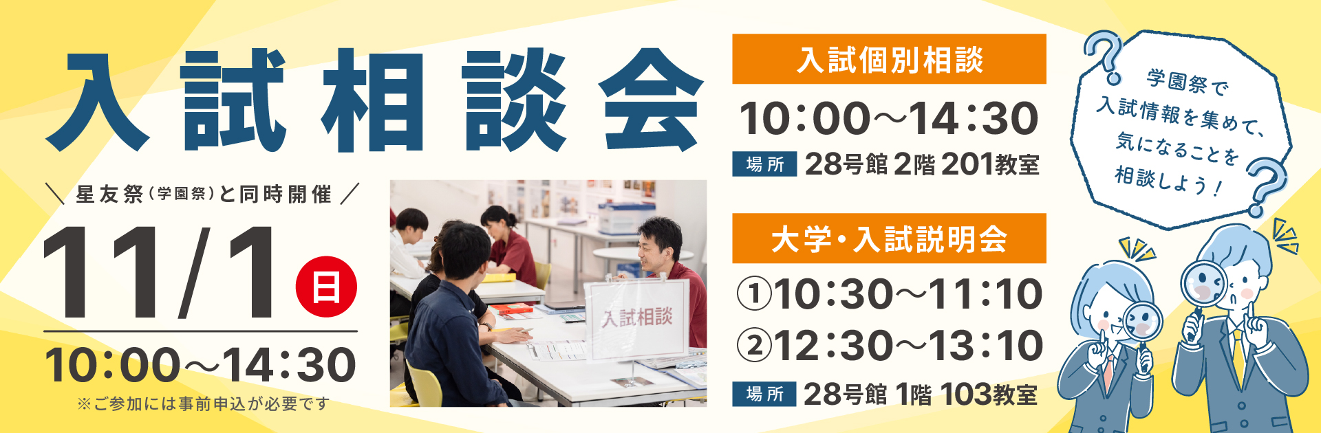 入試相談会 11/1（日） 10:00~14:30