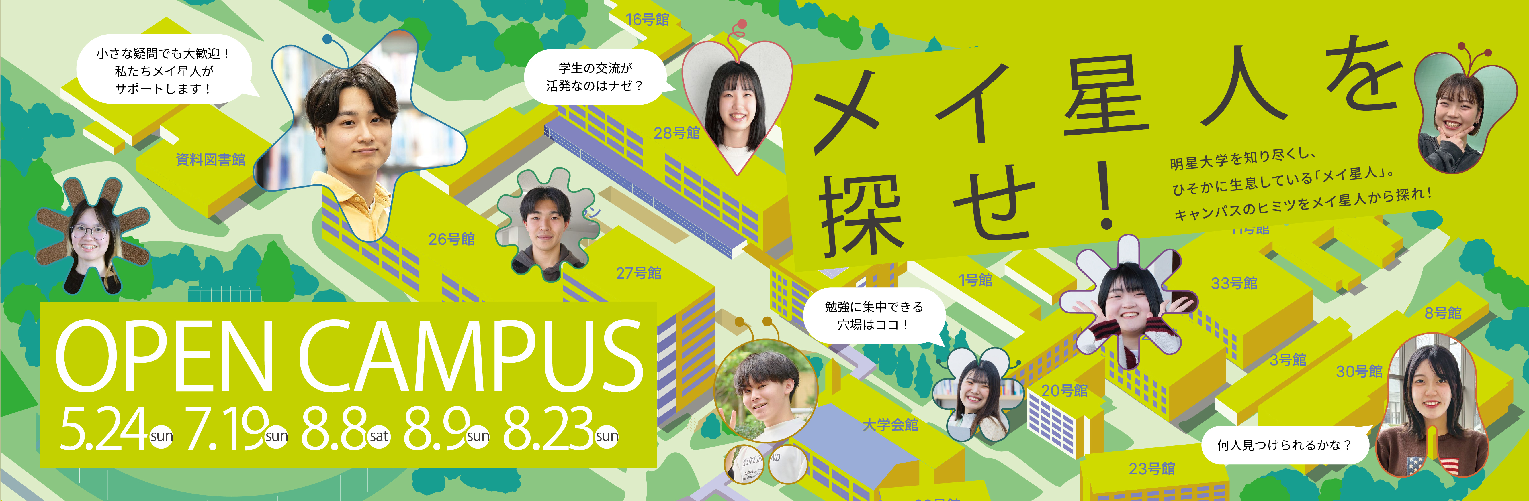 【高校生・受験生のみなさん】2026年度オープンキャンパス全日程を公開！