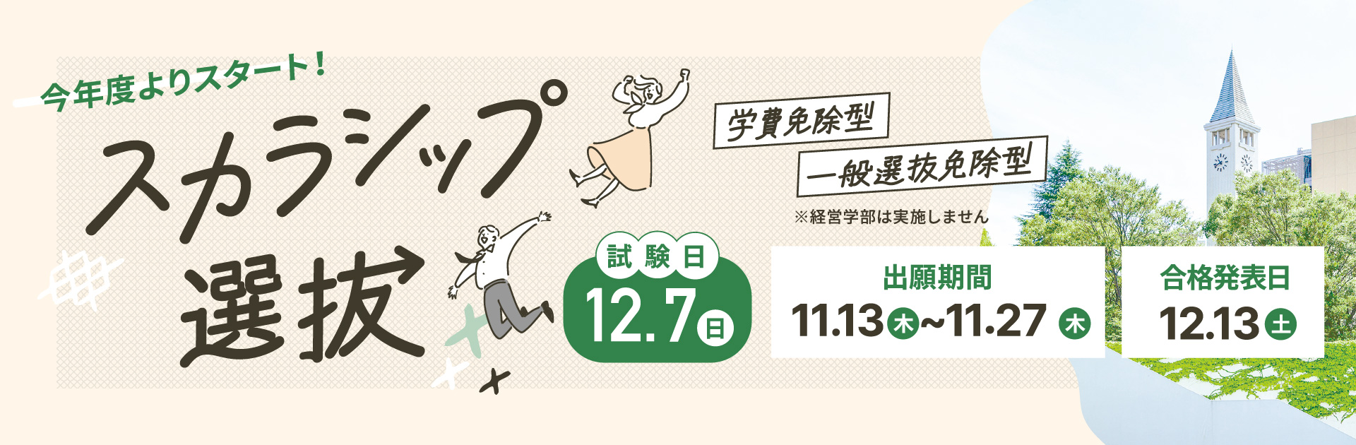 併願制　スカラシップ選抜
