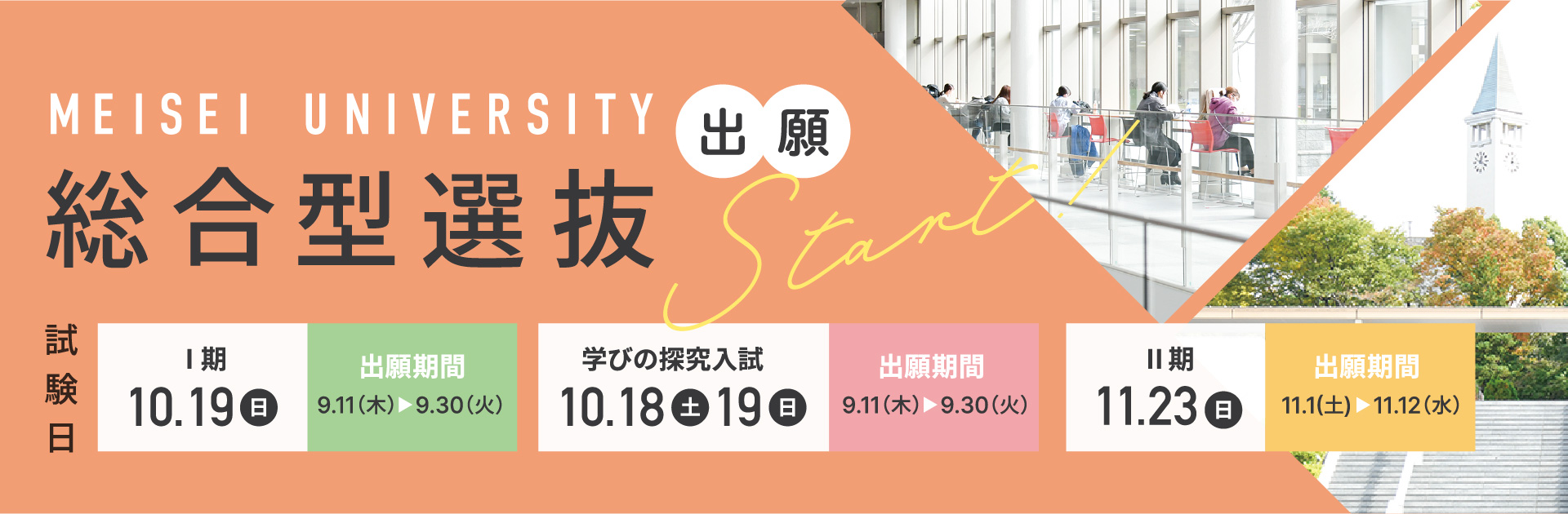 総合型選抜　出願Start！