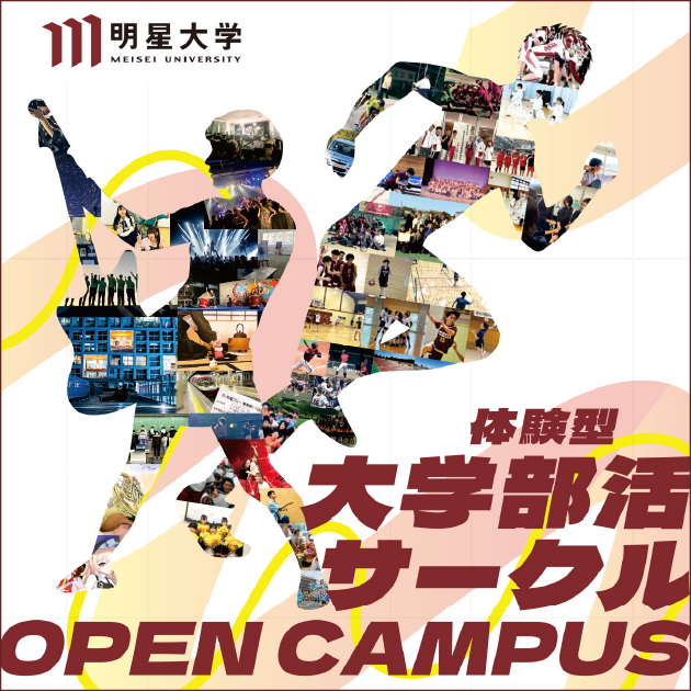 12月6日（土） 初開催「体験型 大学部活・サークルOPEN CAMPUS」
