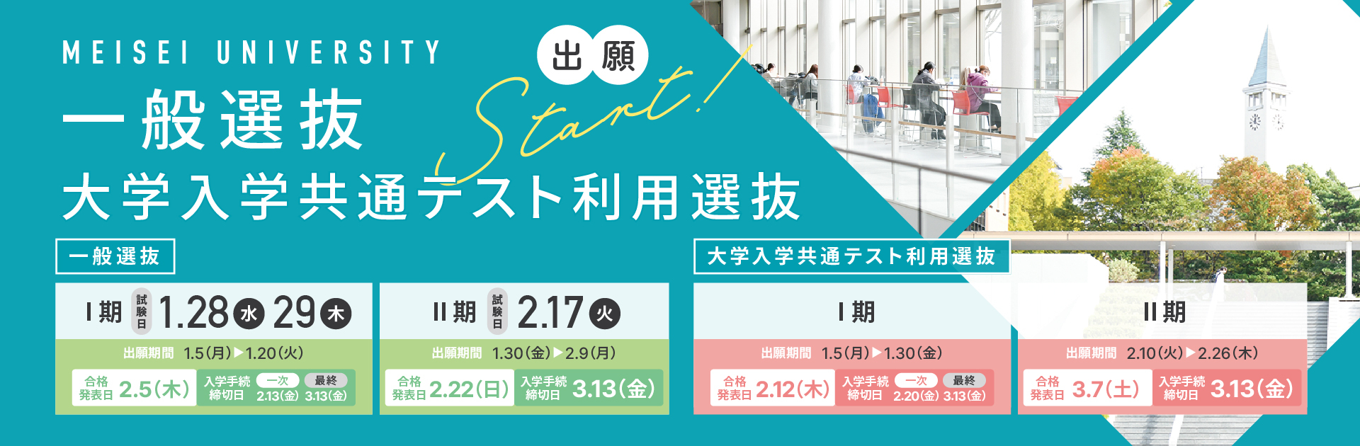 明星大学　一般選抜　大学入学共通テスト利用選抜　出願Start！
