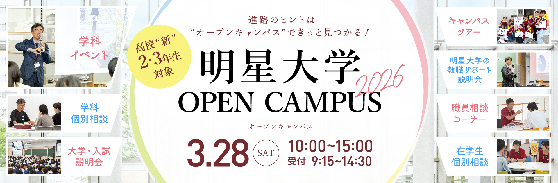 【高校生・受験生のみなさん】3月28日（土）オープンキャンパス申し込み開始！