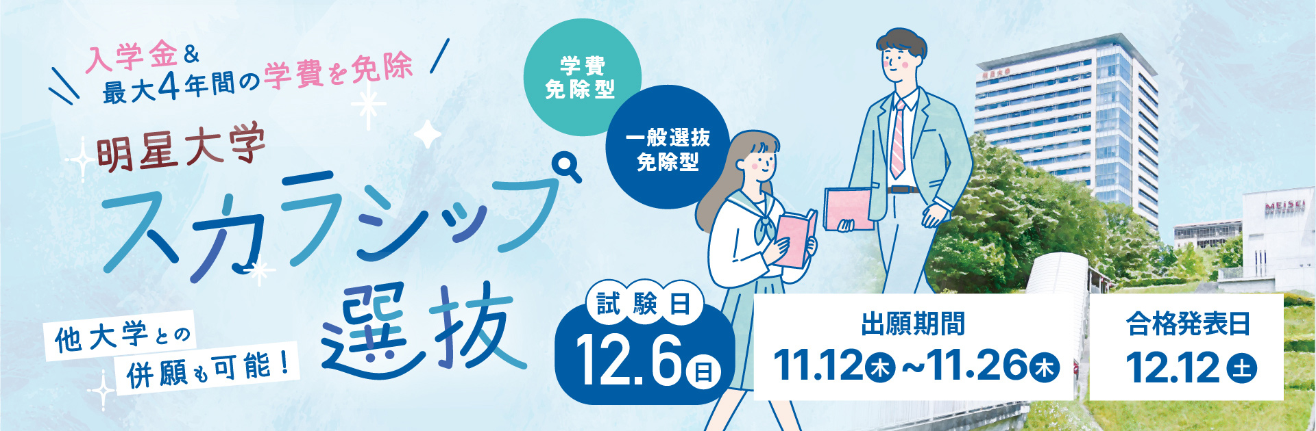 明星大学スカラシップ選抜　試験日12.6（日）