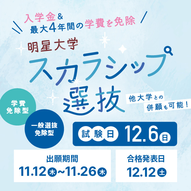 スカラシップ選抜（学費免除型/一般選抜免除型）