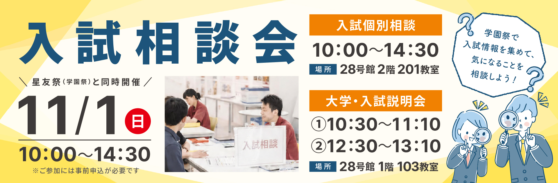 入試相談会 11/1（日） 10:00~14:30