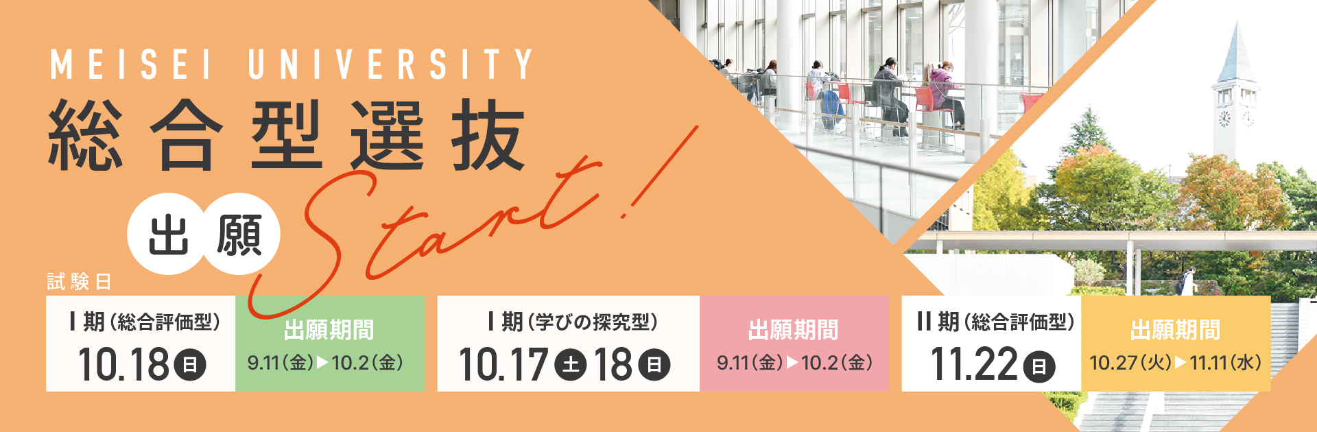 明星大学総合型選抜