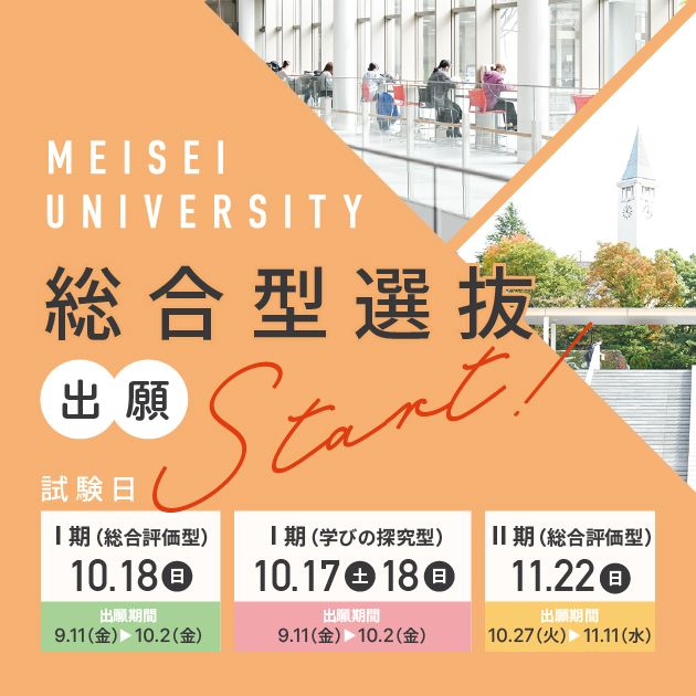 総合型選抜(総合評価型・学びの探究型)