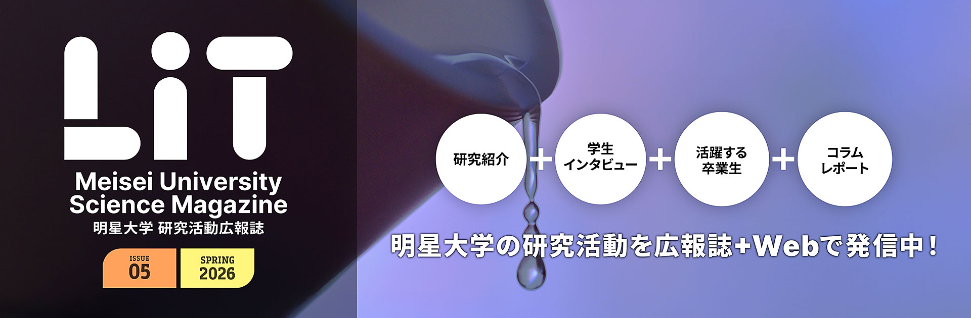 明星大学研究活動広報誌「LiT」バナー