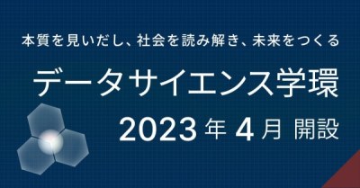 データサイエンス学環 2023年4月開設