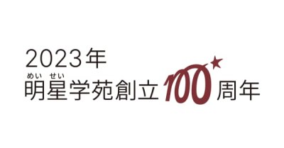 2023年明星学苑創立100周年