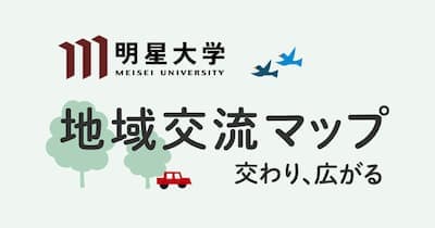 明星大学地域交流マップ