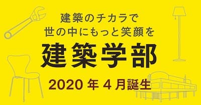 2020年4月明星大学建築学部誕生