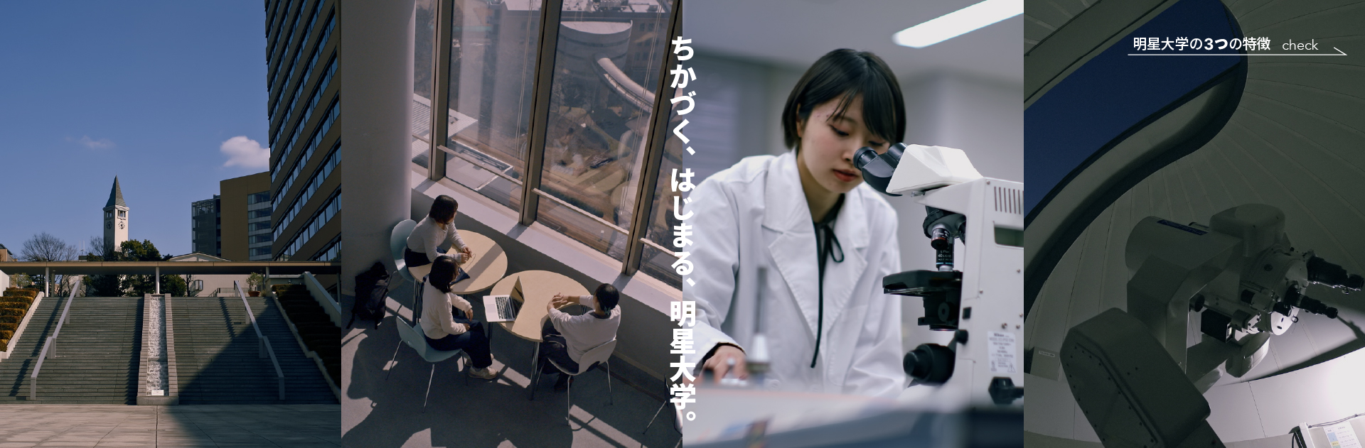 ちかづく、はじまる、明星大学。　明星大学の３つの特長