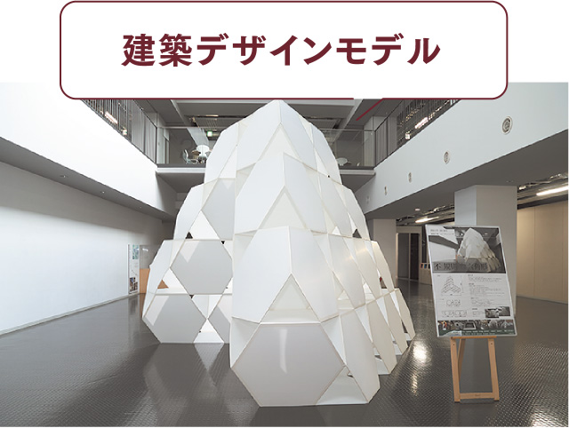 建築デザインモデル