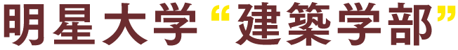 明星大学 “建築学部”2020年誕生。