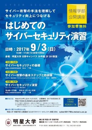 「はじめてのサイバーセキュリティ演習」チラシ