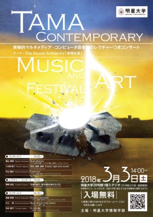 TAMA Contemporary Music and Art Festival 2018 フライヤー表