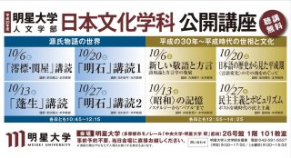 人文学部日本文化学科主催 公開講座・チラシ