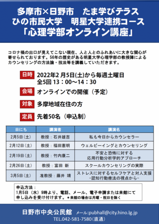 ひの市民大学「心理学部オンライン講座」チラシ