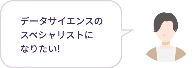 データサイエンスのスペシャリストになりたい！